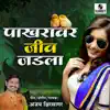 Ajay Kshirsagar - Pakhravar Jeev Jadla - Single