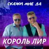 Король Лир - Скажи мне да - Single