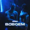 Леша Лэ - Вдвоём - Single