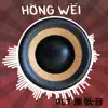 Hāng Wěi - Ae7 (重低音) - Single