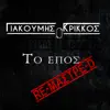 Giakoumis O Krikkos - To Epos (Re-Mastre-D)