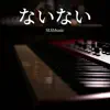 SLSMusic - ないない(Tvアニメ「シャドーハウス」) (Piano Solo) - Single