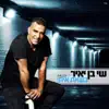 Shay Ben Yair - כשאת איתי - Single