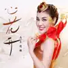 wulantuya - 心花开 - Single