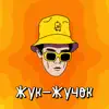 Андрій Шимановський - Жук-жучок - Single