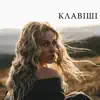 Zozulya - Клавіші - Single