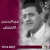 Abdul Rahman Al Akhfash - اعشق ويالله