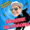 Arthur Project - Всадник без головы - Single