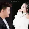 周維 & 朱亞麗 - 夢中的婚禮 - Single