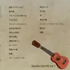 関口祐二 - Ukulele Solo PD Vol.1