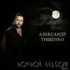 Aleksandr Tishchenko - Ночной альбом, Часть 1