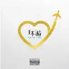 Andy Yue - 環遊 - Single