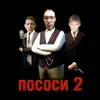 Meg Thomas - Пососи 2 - Single