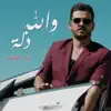 Zaid Al Rashed - والله ذلة - Single