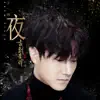 Elvis Wang - 夜(《古劍奇譚2》沈夜人物曲) - Single