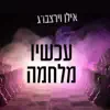 Ilan Virtzberg - עכשיו מלחמה - Single