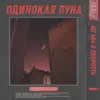 ЮГ 404 - Одинокая луна (feat. Скорость) - Single