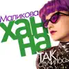 Ханна Маликова - Так случилось - Single