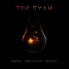 Tri Puli - Когда Погаснут Звезды... - Single