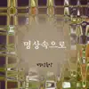 Meditation - 명상속으로 - Single