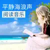 夏日气息 - 平静海浪声阅读音乐 - 自习写作业, 看书学习用背景音乐, 学习工作效率