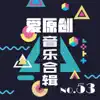 杨雪晴, 陈科仰 & 杨丽艳 - 爱原创音乐合辑53