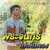 นัน อนันต์ - พระจันทร์ไม่เต็มดวง - Single