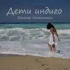 виктор лепетюхин - Дети индиго - EP