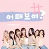 Hashtag - 1st Digital Single 어때보여 - Single