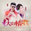 牛王 & Li Wen Jing - 大山情歌 - Single