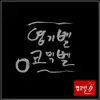 엽기벨 코믹벨 - 엽기벨소리 엽기컬러링 14집 - EP