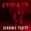 Lee B. - לרקוד כשעצוב - Single