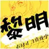 Ohayou Mayonaka - 黎明 - Single