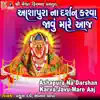 Praful Dave & Sonal Thapa - Ashapura Na Darshan Karva Javu Mare Aaj - Single