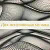 Алексей Гавриленков - Днк исцеляющая музыка - расслабляющая музыка с частотой 528 Гц