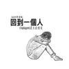 Shin - 回到一個人 (Unplugged還未痊癒版) - Single