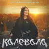 Kalevala - Улетай на крыльях ветра (2021) - Single