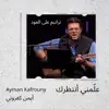 Ayman Kafrouny - علّمني أنتظرك يا رب