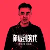 任浩銘 - 你看到的我 - Single