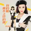 乔玲儿 - 我的船靠不上你的岸 - Single