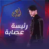 Ayman Amin - Ra2esit 3isabe - Single