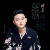 朱小朱 - 爱我就是离开我 - Single