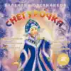 Various Artists - Снегурочка