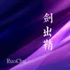 RuoChu - 劍出鞘 - Single