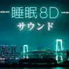 睡眠立体音響 - 睡眠8Dサウンド - リラックスして眠りに落ちる立体音響効果