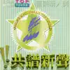 Various Artists - Top Young 音樂新人獎之共譜新聲