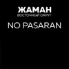 Жаман восточный округ - No Pasaran - Single